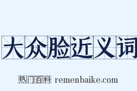 大众脸近义词是什么意思的图片